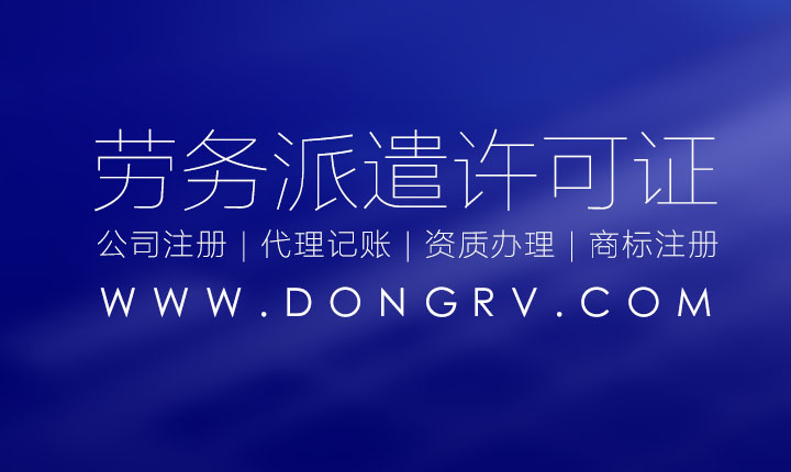 關于勞務派遣經營許可證代辦理的流程和條件,在哪里辦理？(圖文)相關文章詳細信息