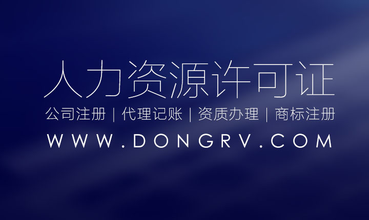 關(guān)于人力資源服務(wù)許可證代辦理的流程資料和條件,在哪里查詢(圖文)相關(guān)文章詳細信息