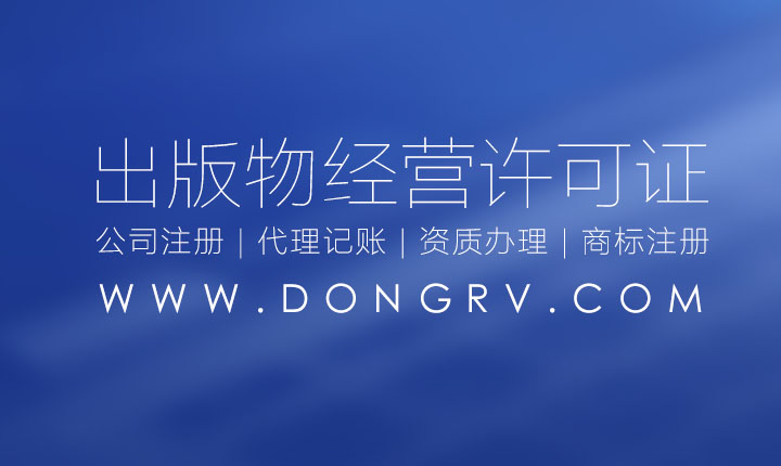 關(guān)于西安出版物經(jīng)營(yíng)許可證辦理流程費(fèi)用查詢,出版物許可證在哪里辦(圖文)相關(guān)文章詳細(xì)信息