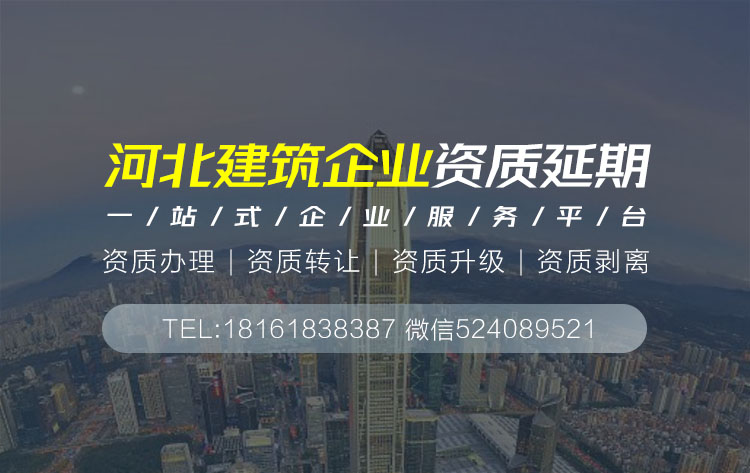 關于保定保定建筑資質延期相關內容介紹