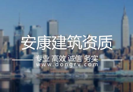 關(guān)于安康建筑資質(zhì)代辦,相關(guān)文章詳細(xì)信息