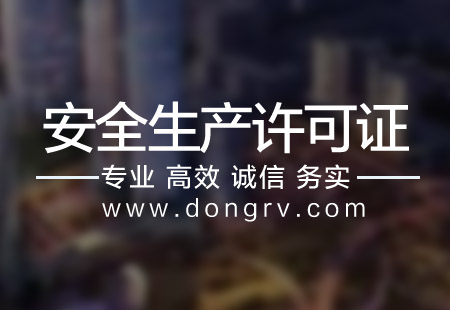 關(guān)于安全生產(chǎn)許可證,相關(guān)文章詳細(xì)信息