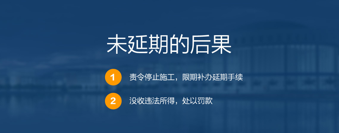 關(guān)于安全生產(chǎn)許可證延期未延期的后果