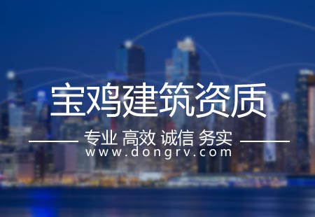 關(guān)于寶雞建筑資質(zhì)代辦,相關(guān)文章詳細(xì)信息