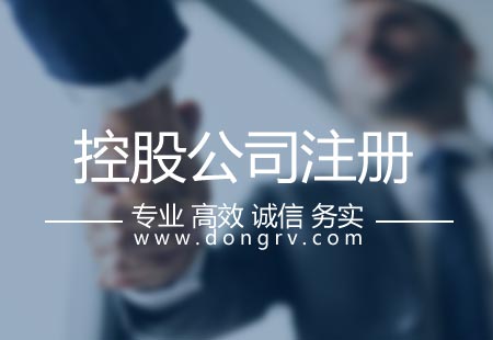 關(guān)于控股公司注冊,相關(guān)文章詳細(xì)信息