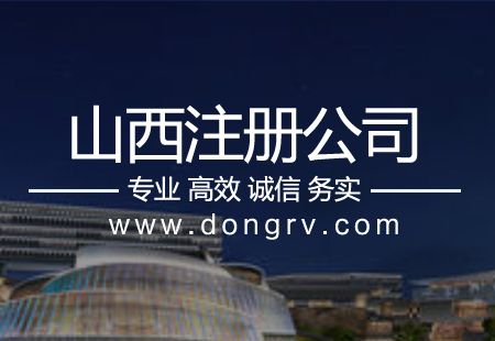 關(guān)于太原注冊公司,相關(guān)文章詳細信息