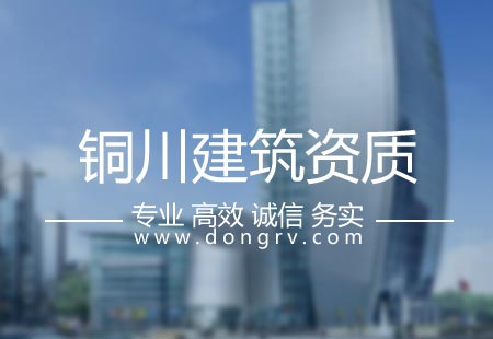 關(guān)于銅川建筑資質(zhì)代辦,相關(guān)文章詳細(xì)信息