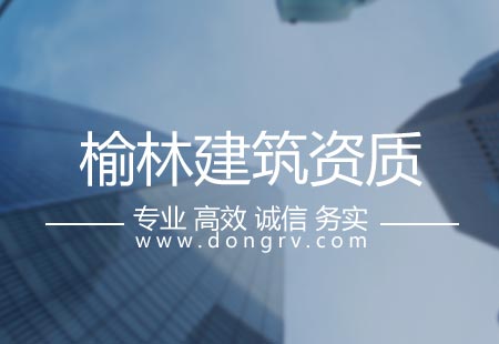 關(guān)于榆林建筑資質(zhì)代辦,相關(guān)文章詳細信息